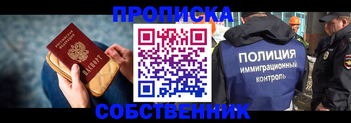 временная регистрация собственник в Закаменске